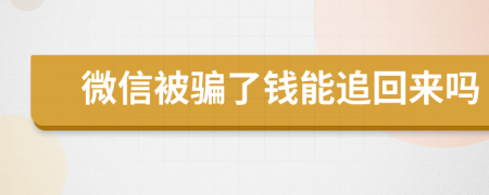 微信被騙了錢能追回來嗎