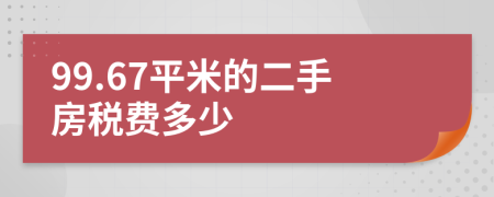 99.67平米的二手房稅費多少