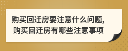 購買回遷房要注意什么問題, 購買回遷房有哪些注意事項(xiàng)