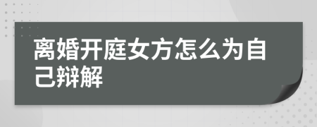離婚開庭女方怎么為自己辯解