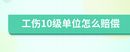 工傷10級(jí)單位怎么賠償