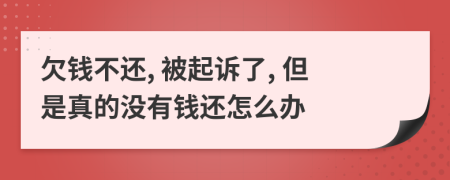 欠錢不還, 被起訴了, 但是真的沒有錢還怎么辦