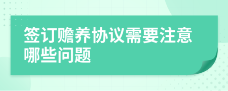 簽訂贍養(yǎng)協(xié)議需要注意哪些問(wèn)題