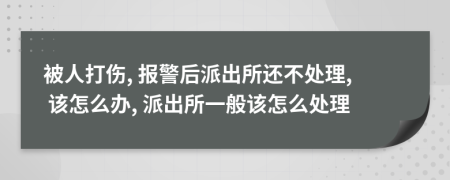 被人打傷, 報警后派出所還不處理, 該怎么辦, 派出所一般該怎么處理