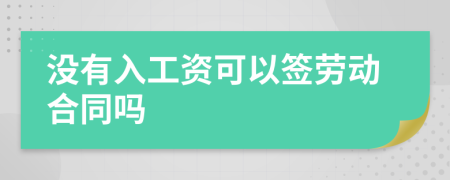 沒有入工資可以簽勞動(dòng)合同嗎