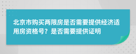 北京市購買兩限房是否需要提供經(jīng)濟適用房資格號？是否需要提供證明