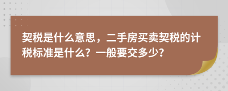 契稅是什么意思，二手房買賣契稅的計(jì)稅標(biāo)準(zhǔn)是什么？一般要交多少？
