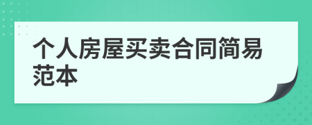個(gè)人房屋買賣合同簡(jiǎn)易范本