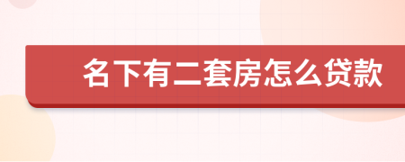 名下有二套房怎么貸款