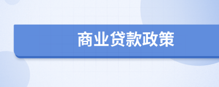 商業(yè)貸款政策