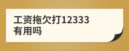 工資拖欠打12333有用嗎