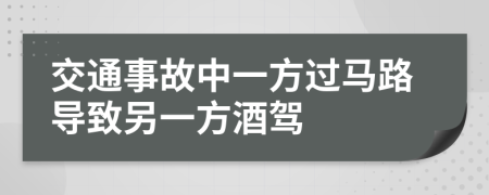 交通事故中一方過馬路導(dǎo)致另一方酒駕