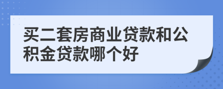 買二套房商業(yè)貸款和公積金貸款哪個好