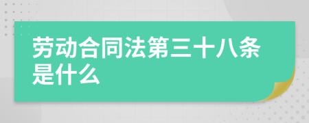 勞動(dòng)合同法第三十八條是什么