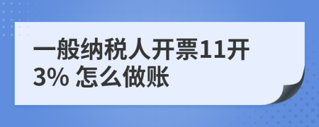 一般納稅人開票11開3% 怎么做賬