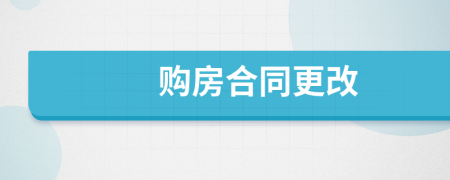 購(gòu)房合同更改