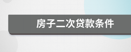 房子二次貸款條件