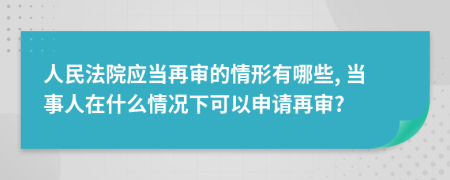 人民法院應(yīng)當(dāng)再審的情形有哪些, 當(dāng)事人在什么情況下可以申請再審?