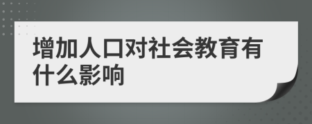 增加人口對社會教育有什么影響