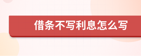 借條不寫利息怎么寫
