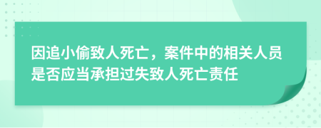 因追小偷致人死亡，案件中的相關(guān)人員是否應(yīng)當(dāng)承擔(dān)過(guò)失致人死亡責(zé)任