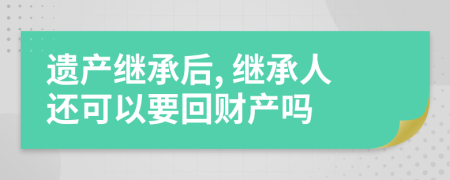 遺產(chǎn)繼承后, 繼承人還可以要回財(cái)產(chǎn)嗎