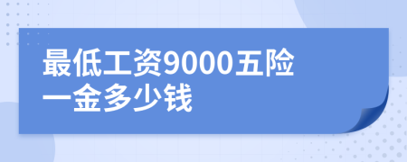 最低工資9000五險(xiǎn)一金多少錢