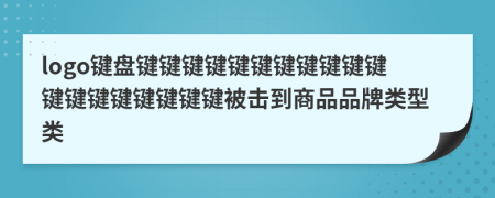 logo鍵盤(pán)鍵鍵鍵鍵鍵鍵鍵鍵鍵鍵鍵鍵鍵鍵鍵鍵鍵鍵鍵被擊到商品品牌類(lèi)型類(lèi)