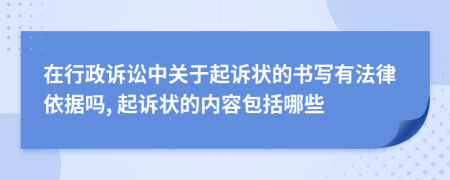 在行政訴訟中關(guān)于起訴狀的書寫有法律依據(jù)嗎, 起訴狀的內(nèi)容包括哪些