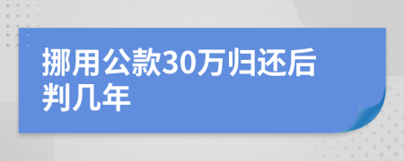 挪用公款30萬歸還后判幾年