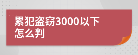 累犯盜竊3000以下怎么判