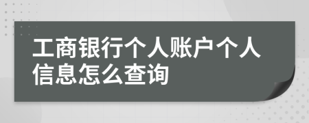 工商銀行個人賬戶個人信息怎么查詢