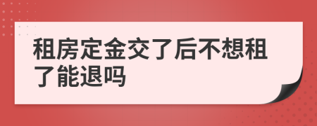 租房定金交了后不想租了能退嗎