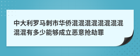 中大利羅馬刺市華僑混混混混混混混混混混有多少能夠成立惡意搶劫罪