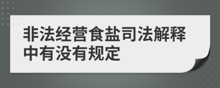 非法經(jīng)營(yíng)食鹽司法解釋中有沒(méi)有規定