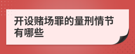開設(shè)賭場(chǎng)罪的量刑情節(jié)有哪些