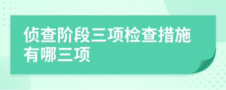 偵查階段三項檢查措施有哪三項