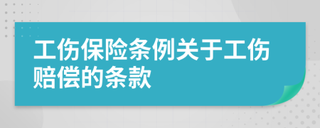 工傷保險(xiǎn)條例關(guān)于工傷賠償?shù)臈l款
