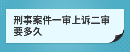刑事案件一審上訴二審要多久