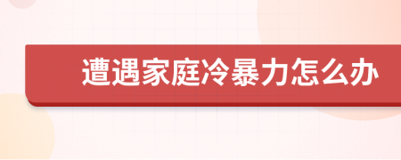遭遇家庭冷暴力怎么辦