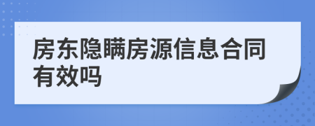 房東隱瞞房源信息合同有效嗎