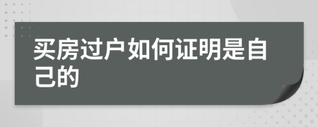 買房過戶如何證明是自己的