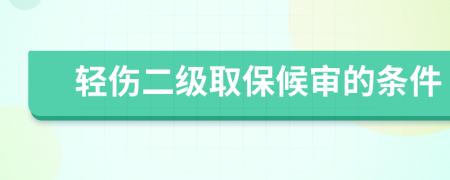 輕傷二級(jí)取保候?qū)彽臈l件