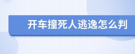 開車撞死人逃逸怎么判