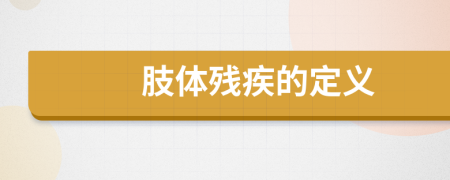 肢體殘疾的定義