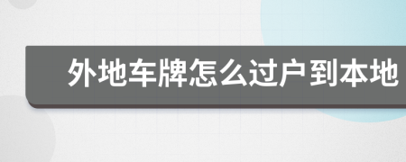 外地車牌怎么過戶到本地