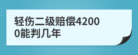 輕傷二級賠償42000能判幾年