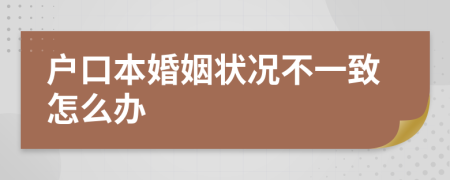 戶口本婚姻狀況不一致怎么辦