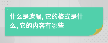 什么是遺囑, 它的格式是什么, 它的內(nèi)容有哪些