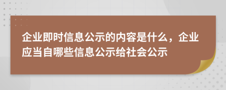 企業(yè)即時信息公示的內(nèi)容是什么，企業(yè)應(yīng)當自哪些信息公示給社會公示